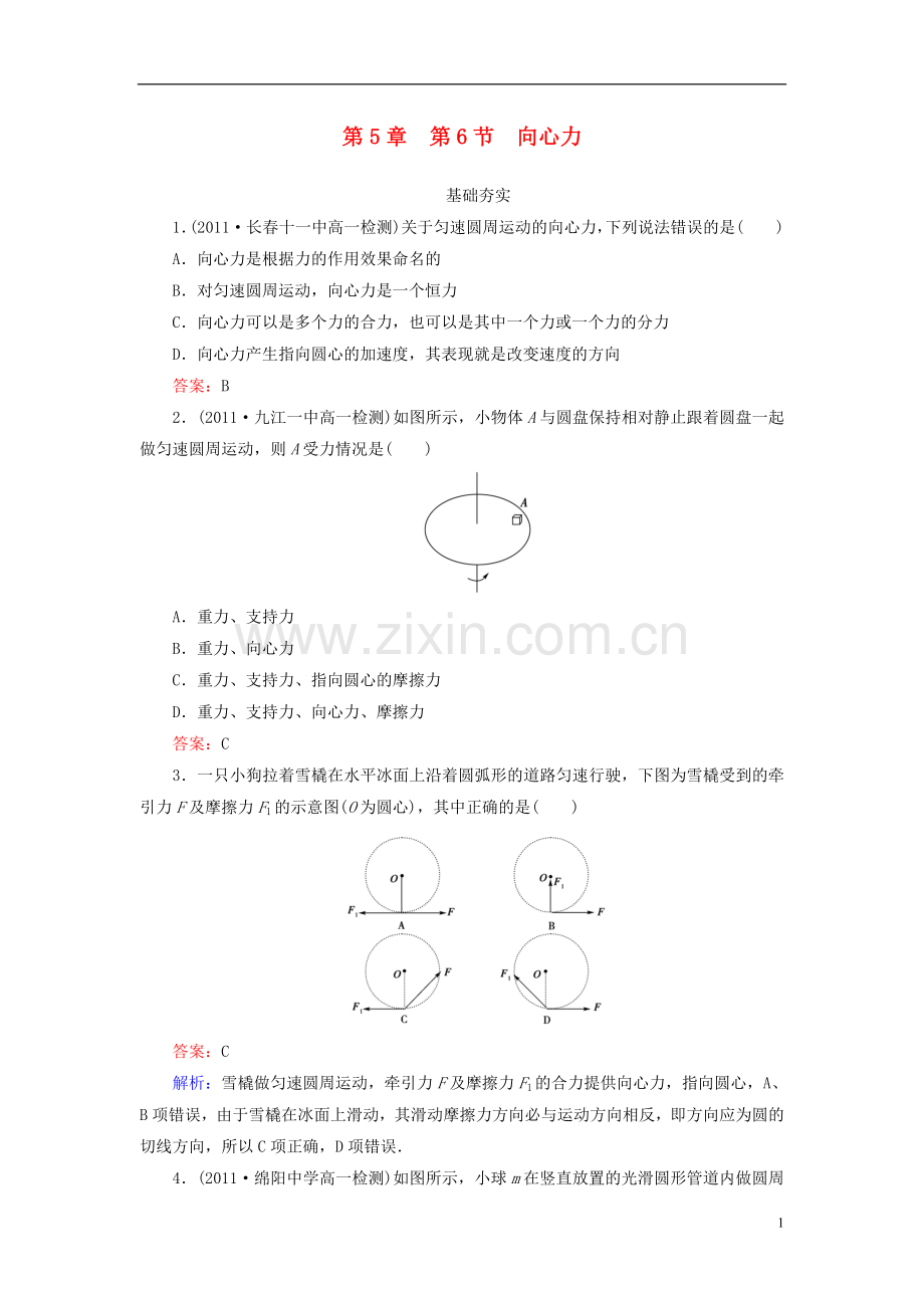 高中物理-5-6-向心力同步检测-新人教版必修2.doc_第1页