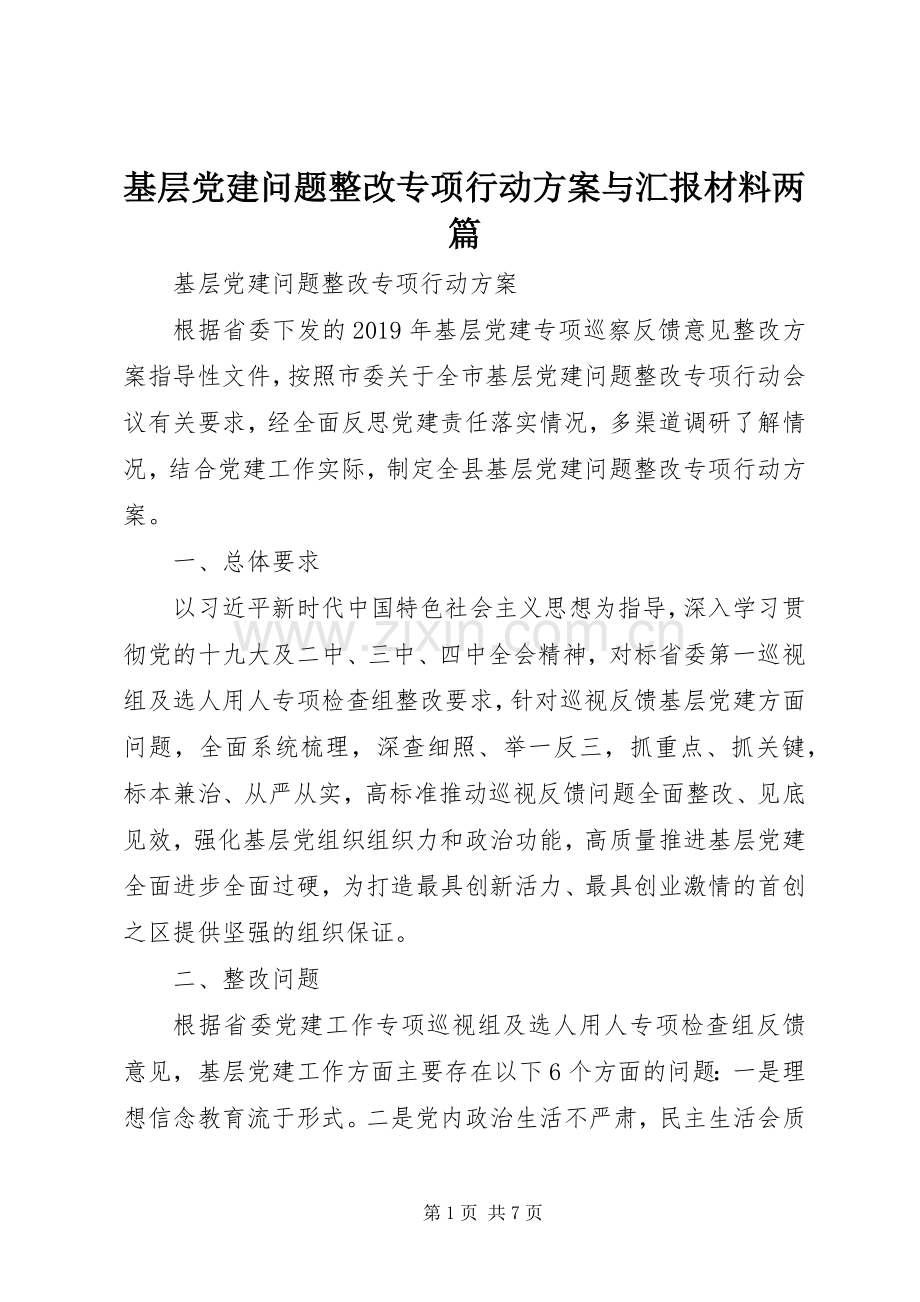 基层党建问题整改专项行动实施方案与汇报材料两篇.docx_第1页