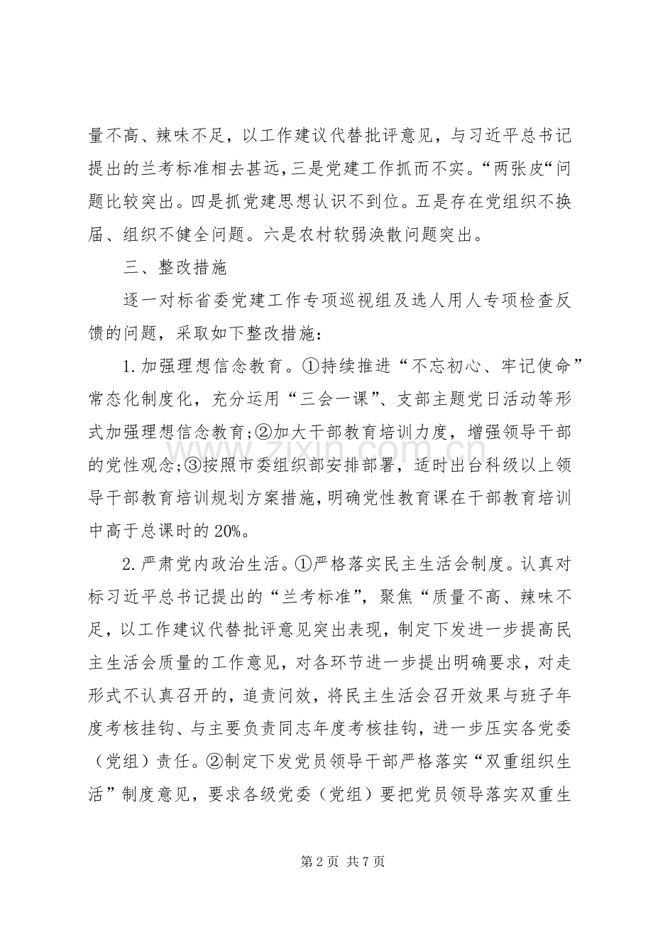 基层党建问题整改专项行动实施方案与汇报材料两篇.docx_第2页