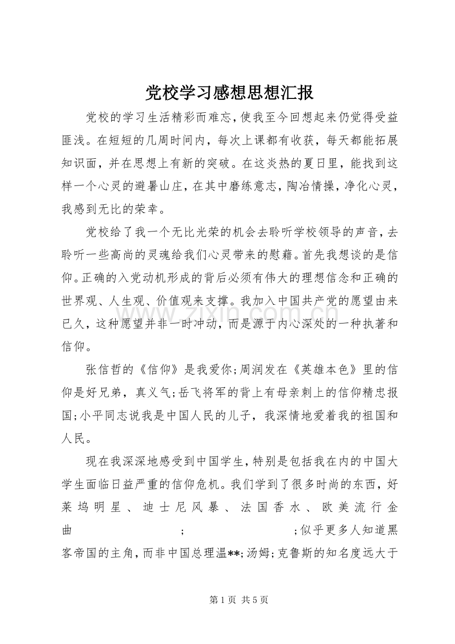 党校学习感想思想汇报 .docx_第1页