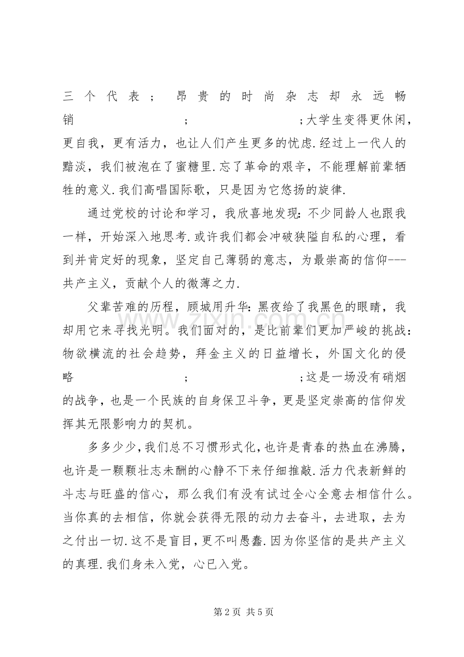 党校学习感想思想汇报 .docx_第2页