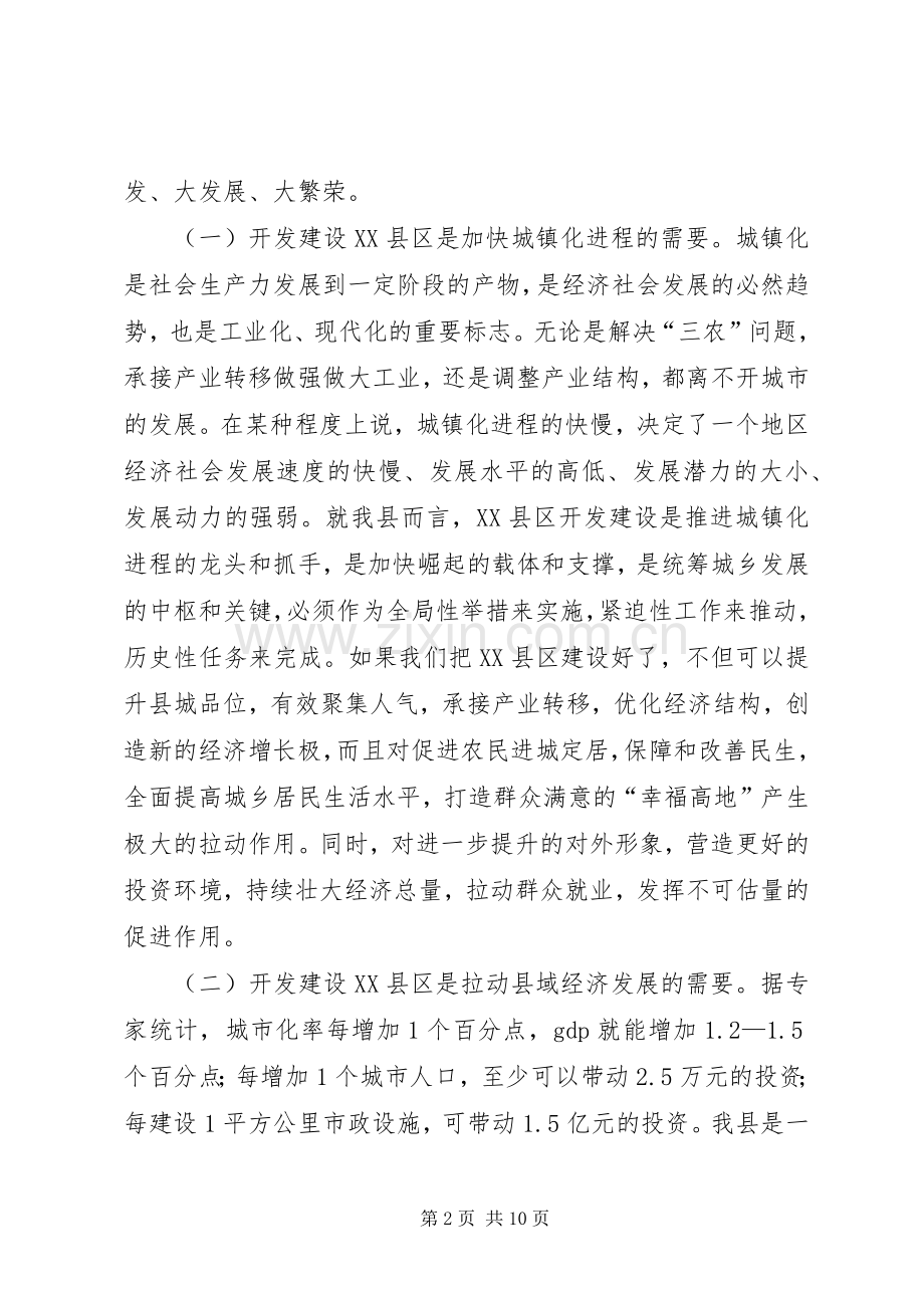 书记在XX县区开发建设会发言稿.docx_第2页