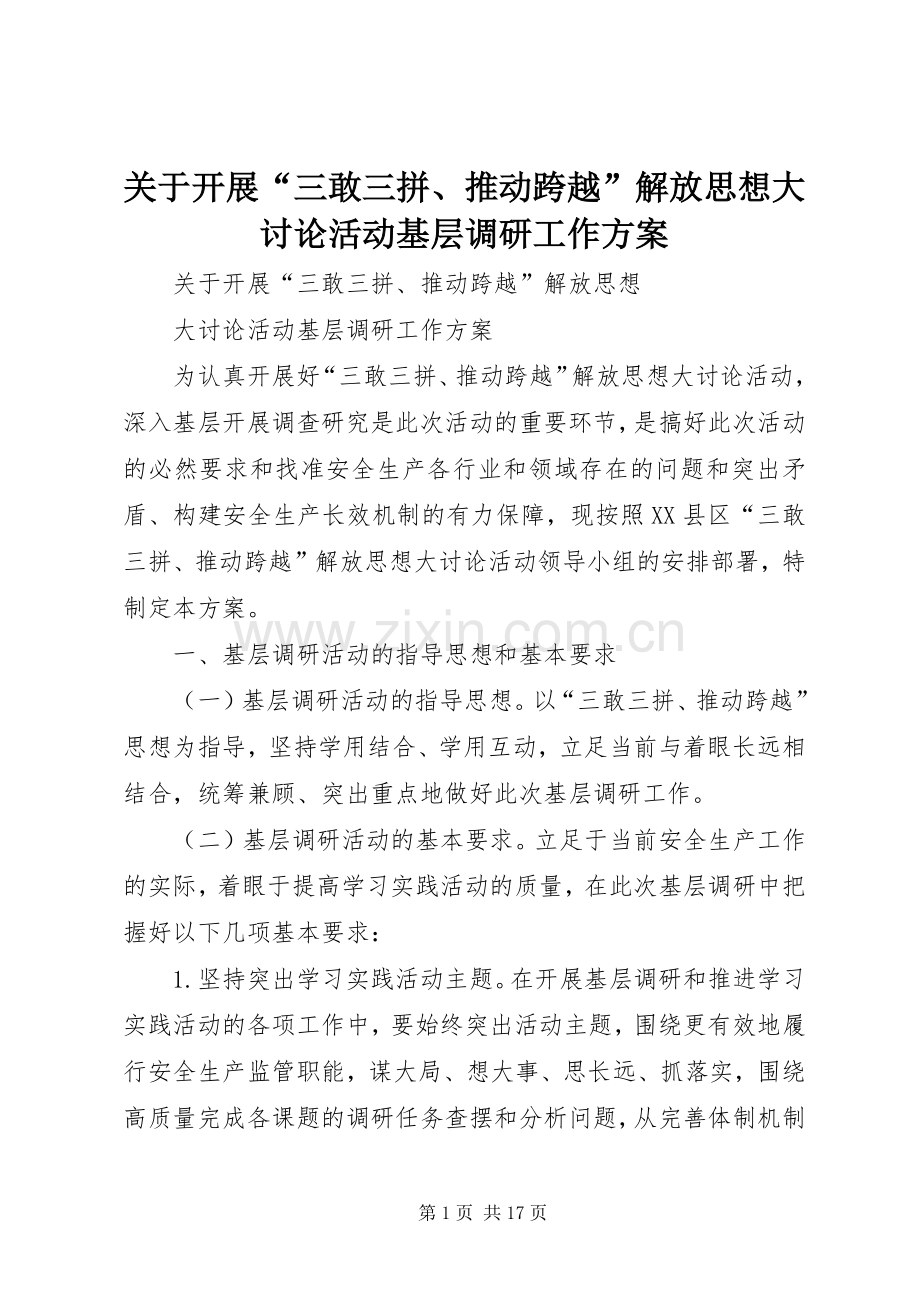 关于开展“三敢三拼、推动跨越”解放思想大讨论活动基层调研工作实施方案.docx_第1页