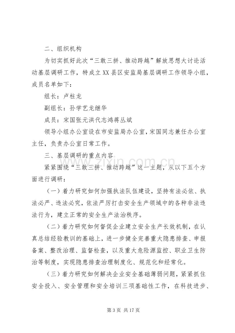 关于开展“三敢三拼、推动跨越”解放思想大讨论活动基层调研工作实施方案.docx_第3页