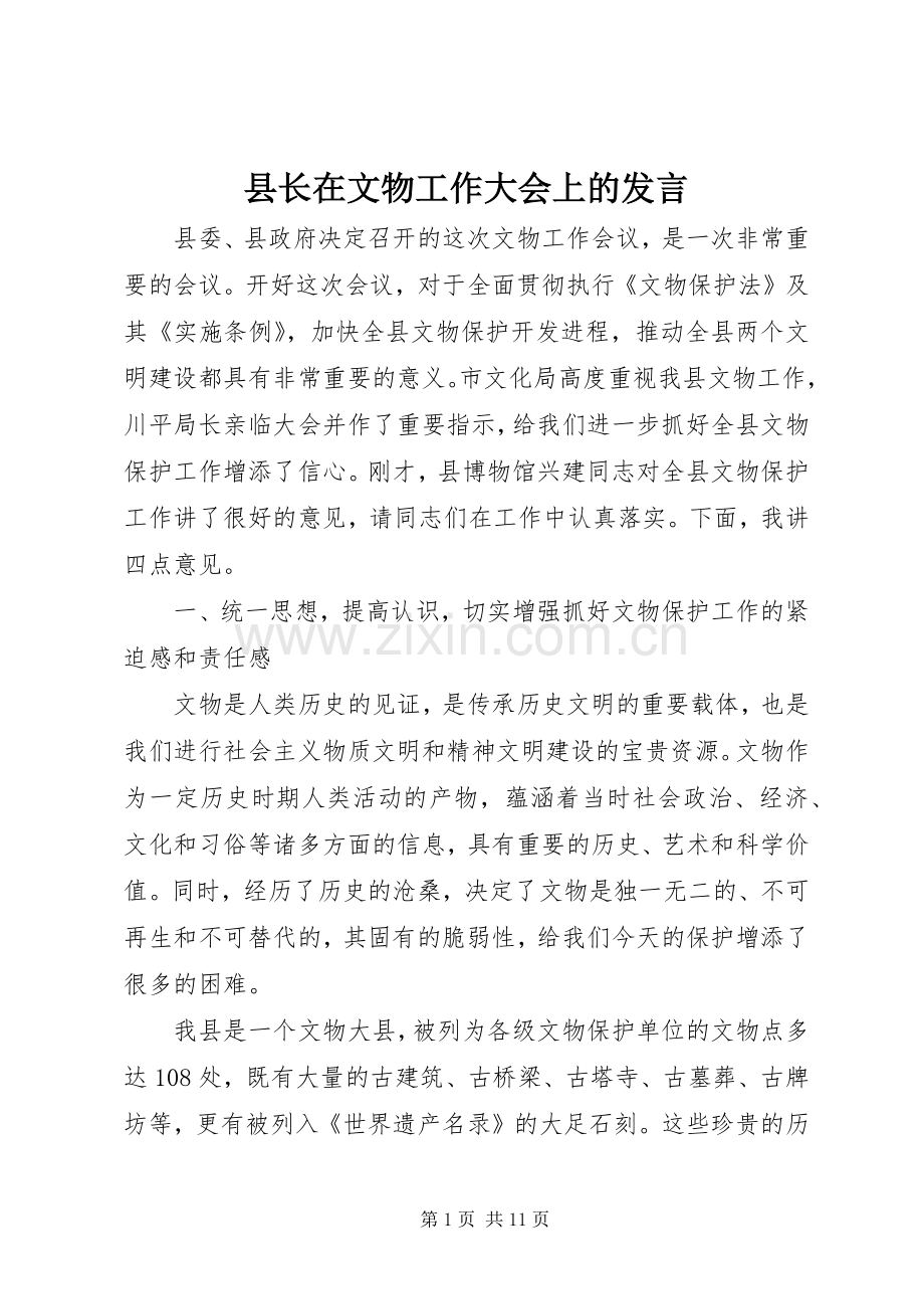 县长在文物工作大会上的发言稿.docx_第1页