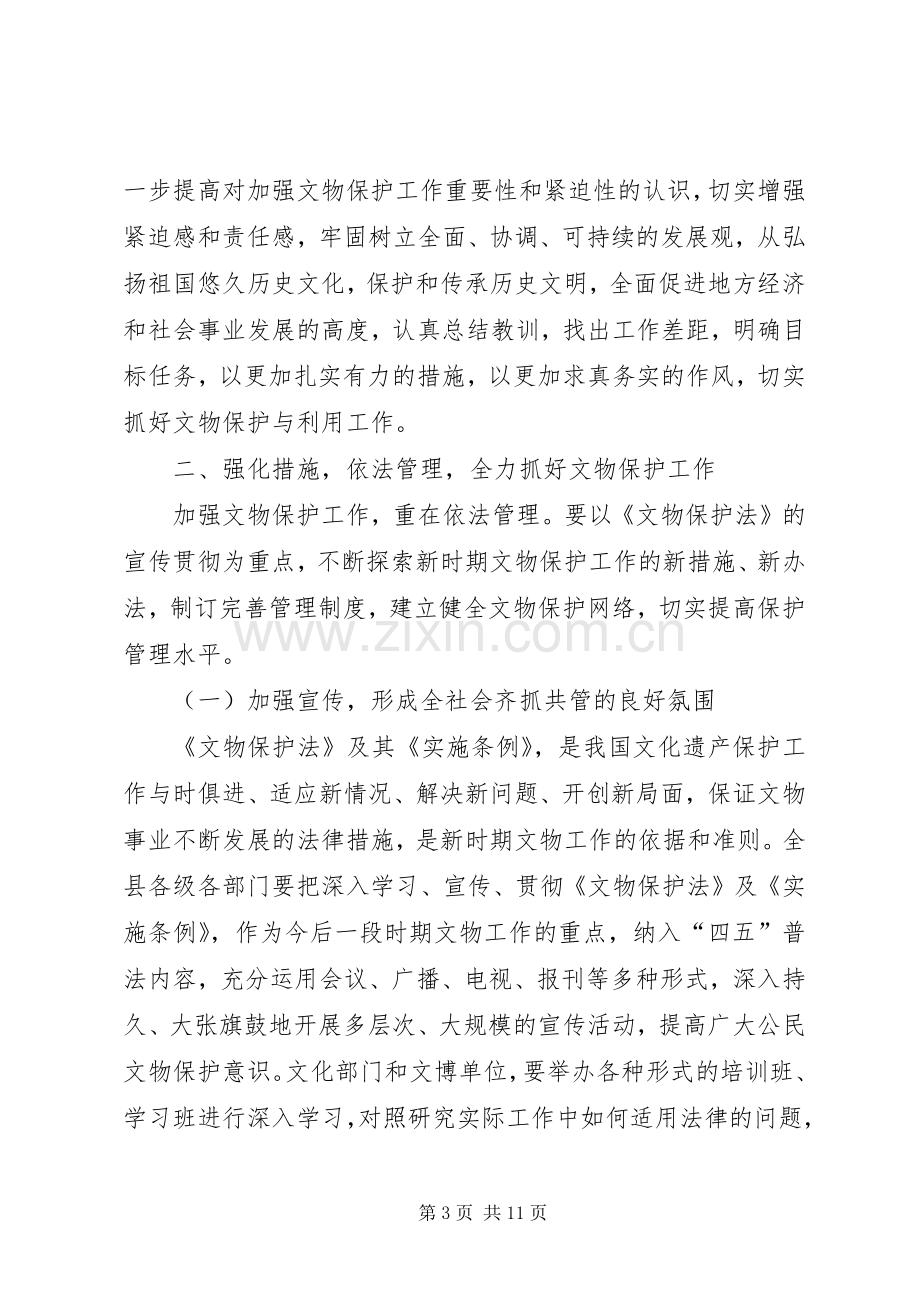 县长在文物工作大会上的发言稿.docx_第3页