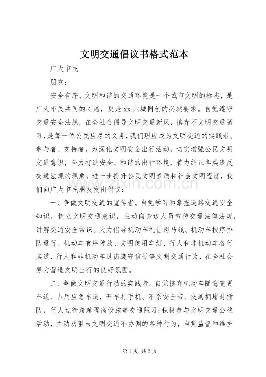 文明交通倡议书格式范本.docx_第1页