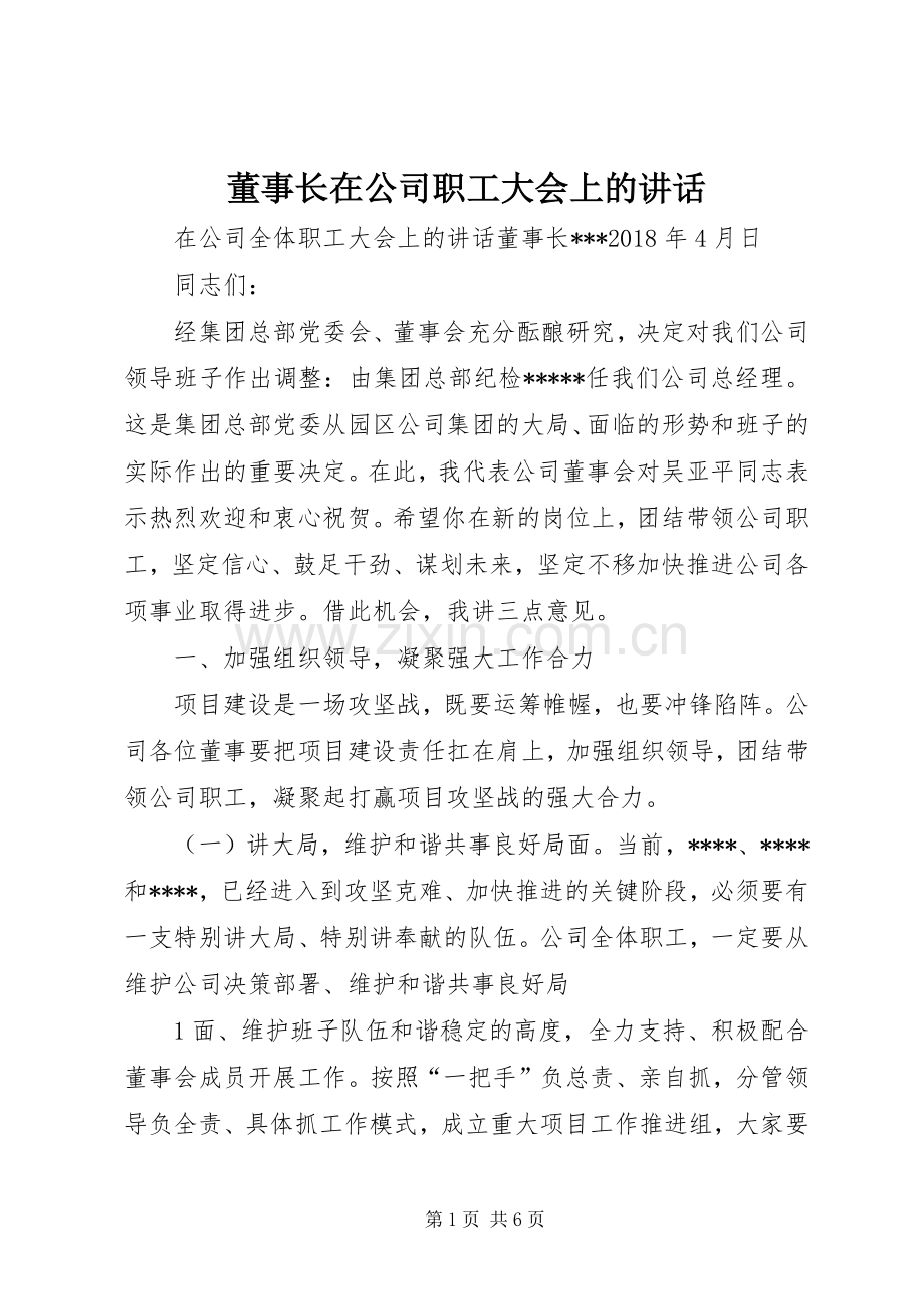 董事长在公司职工大会上的讲话.docx_第1页