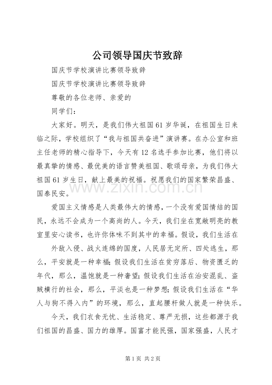 公司领导国庆节致辞演讲(5).docx_第1页