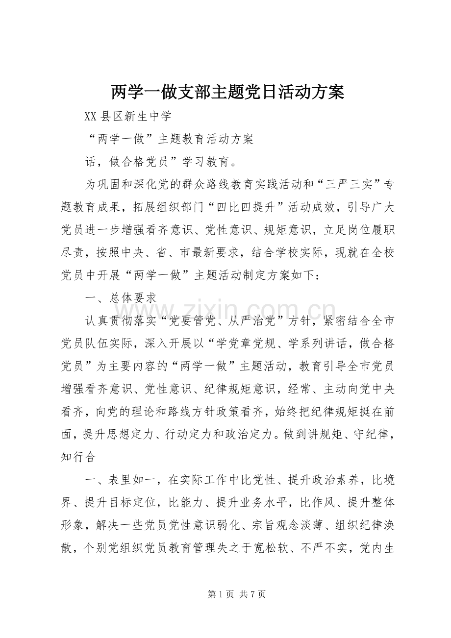 两学一做支部主题党日活动实施方案 .docx_第1页