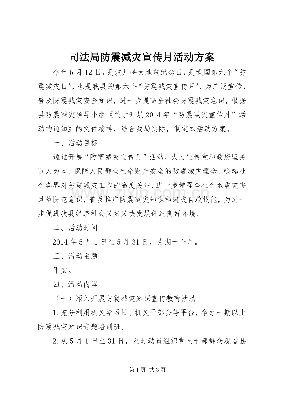 司法局防震减灾宣传月活动实施方案.docx_第1页