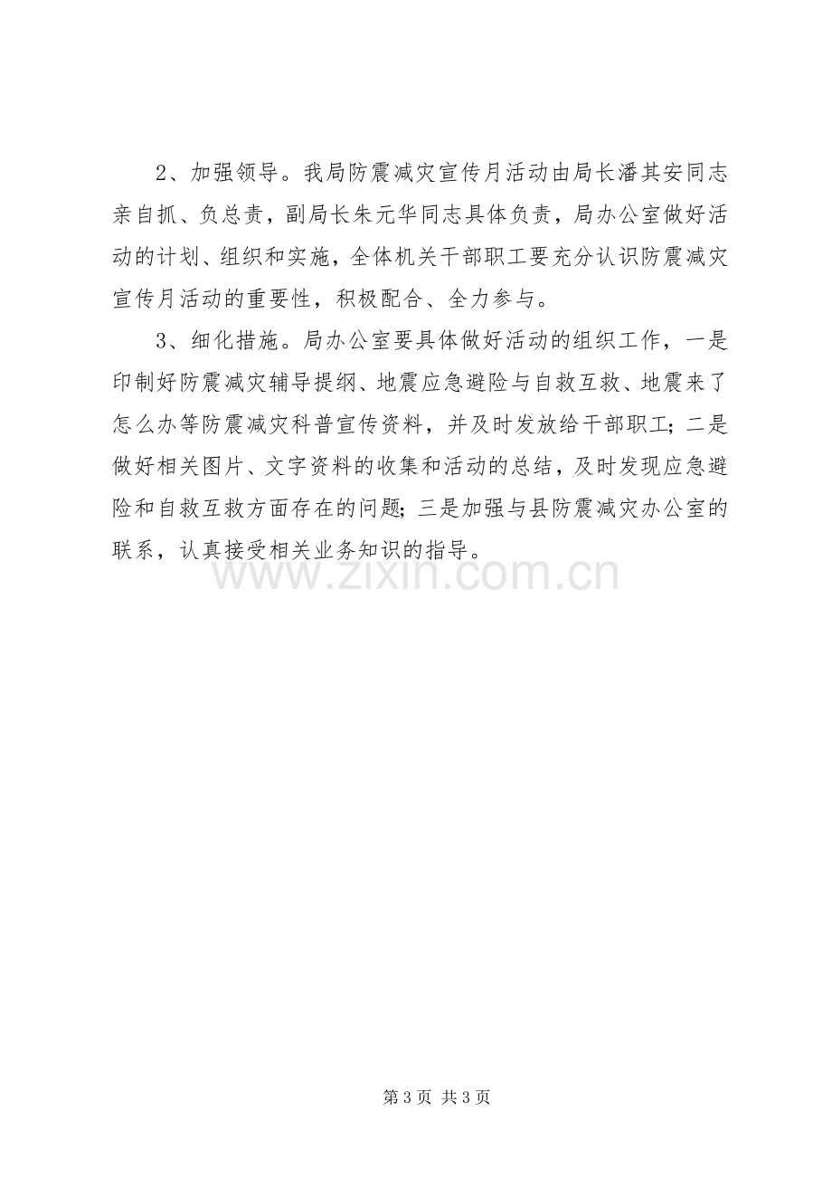 司法局防震减灾宣传月活动实施方案.docx_第3页