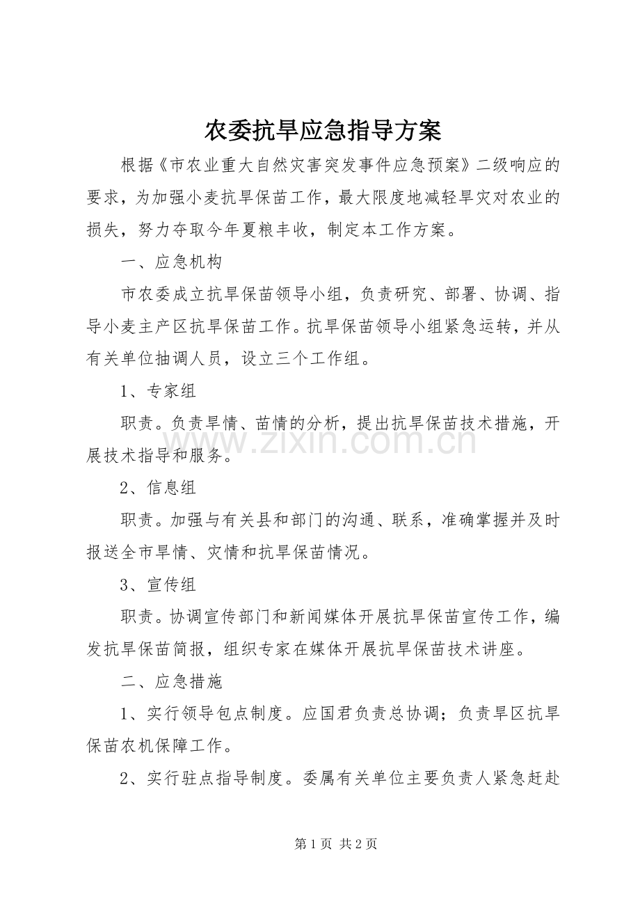 农委抗旱应急指导实施方案.docx_第1页