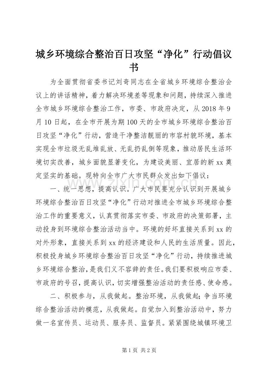 城乡环境综合整治百日攻坚“净化”行动倡议书.docx_第1页