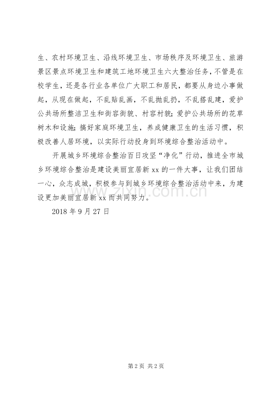 城乡环境综合整治百日攻坚“净化”行动倡议书.docx_第2页