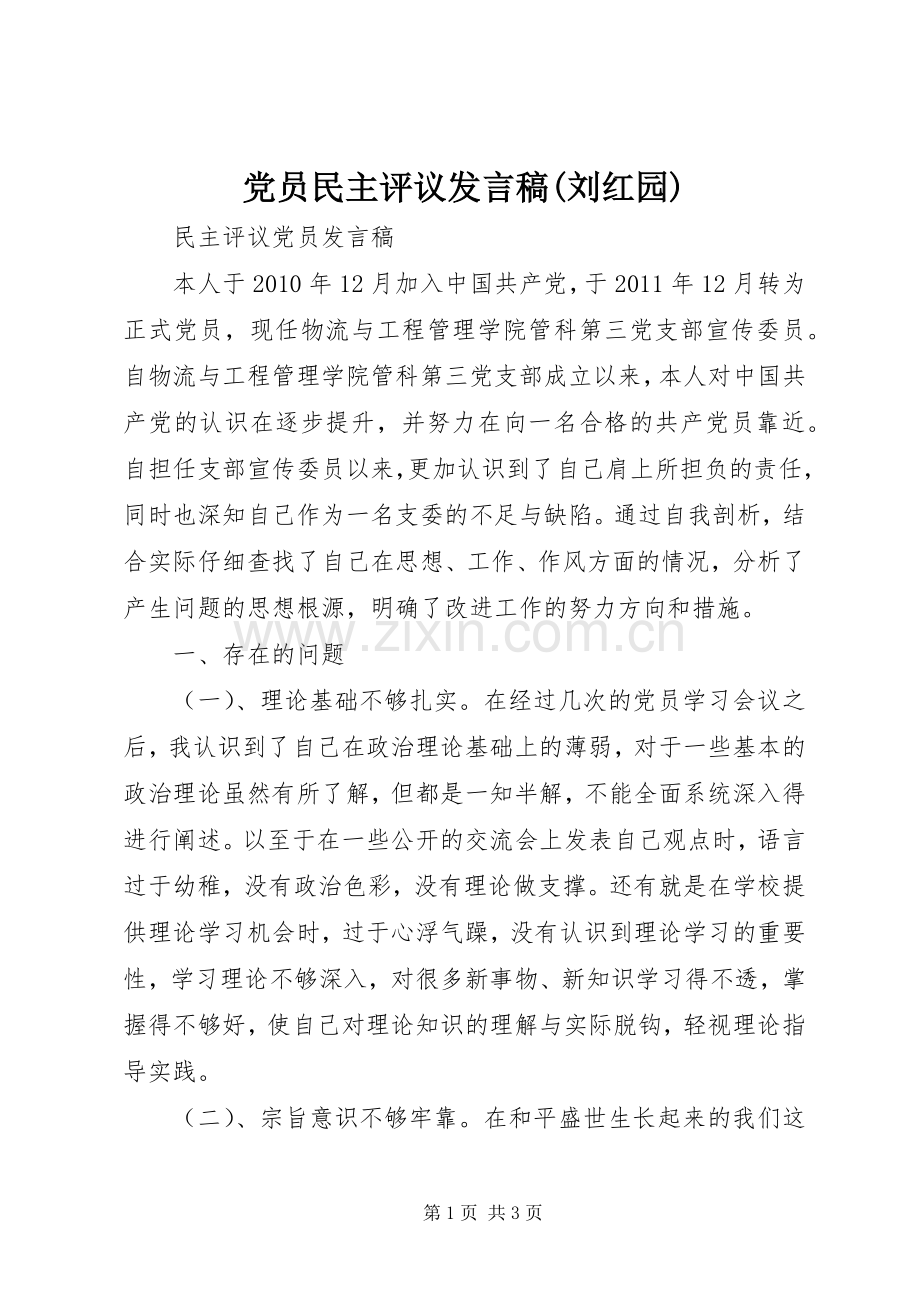 党员民主评议发言稿范文(刘红园).docx_第1页