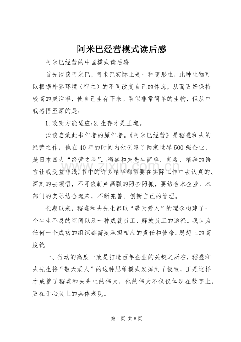 阿米巴经营模式读后感 .docx_第1页