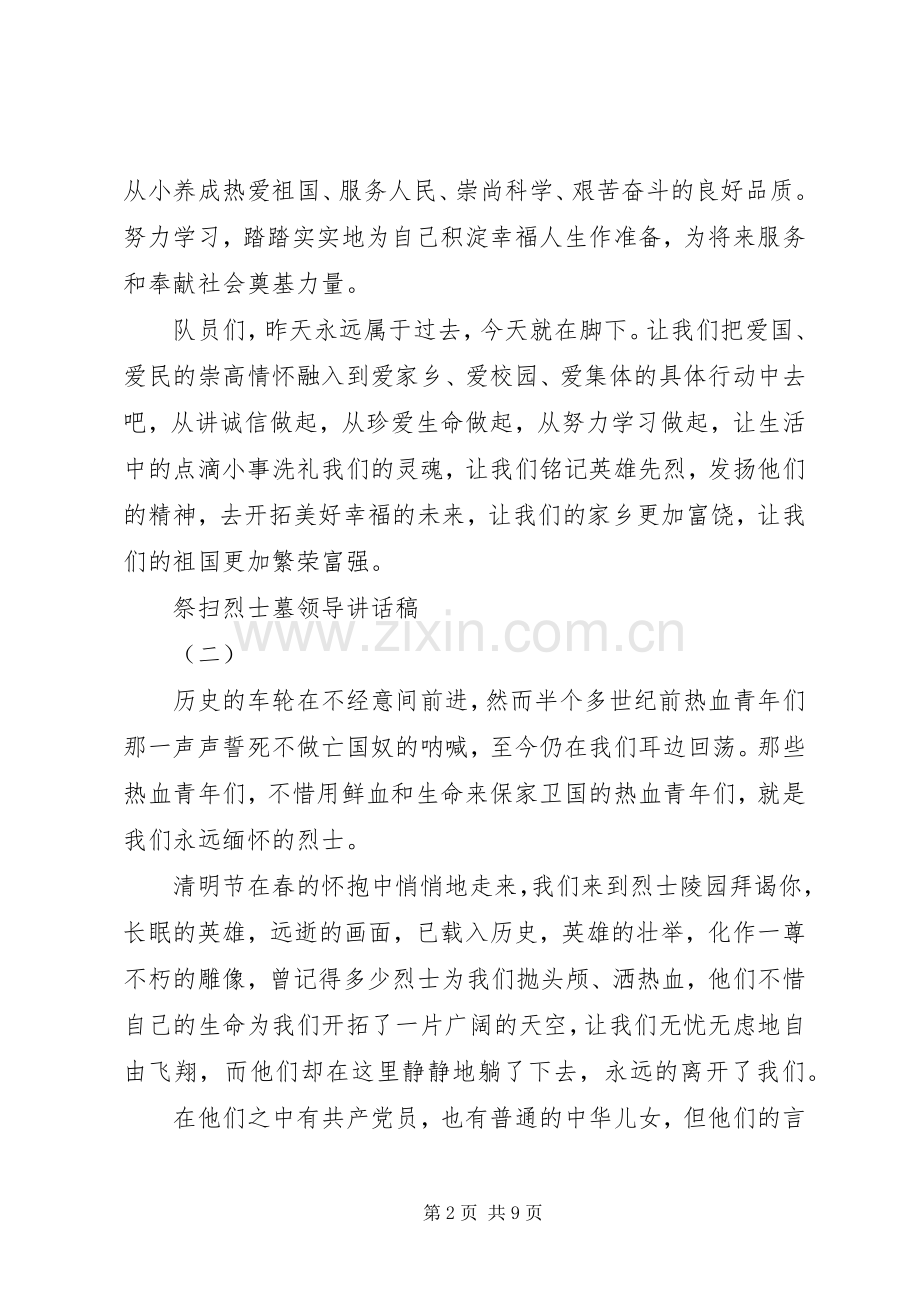 祭扫烈士墓领导讲话稿.docx_第2页