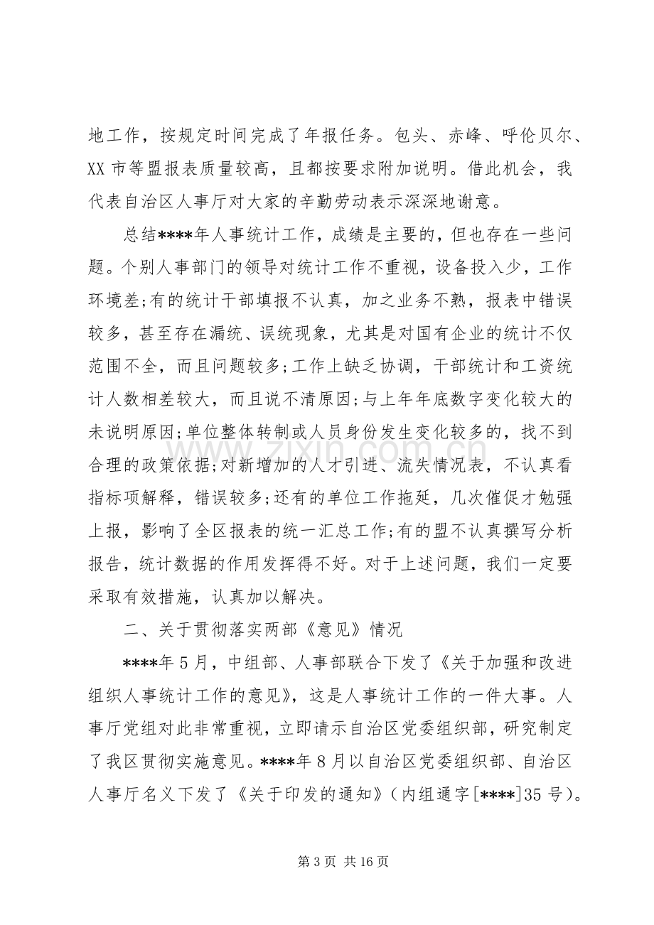 人才资源统计会议讲话稿.docx_第3页