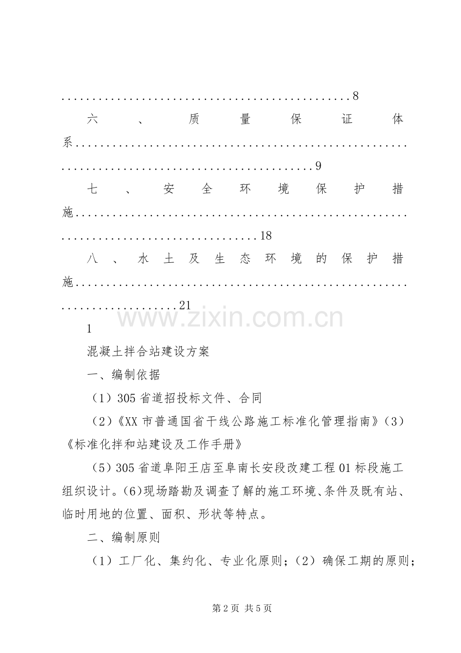 砼拌合站建设实施方案.docx_第2页