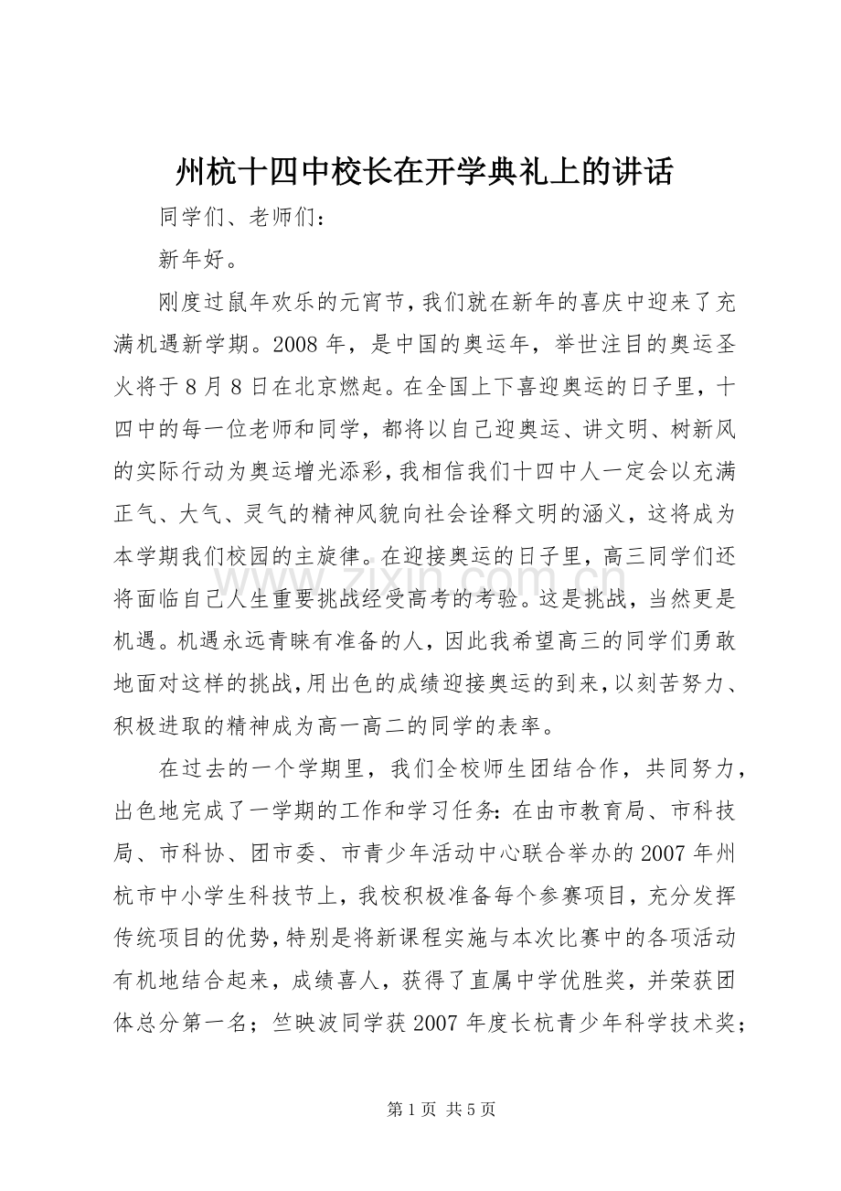 州杭十四中校长在开学典礼上的讲话.docx_第1页