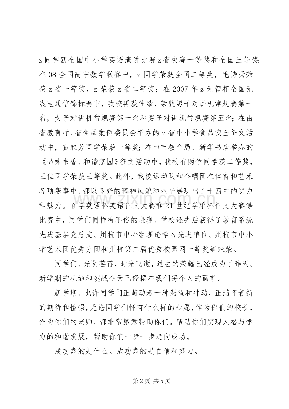 州杭十四中校长在开学典礼上的讲话.docx_第2页