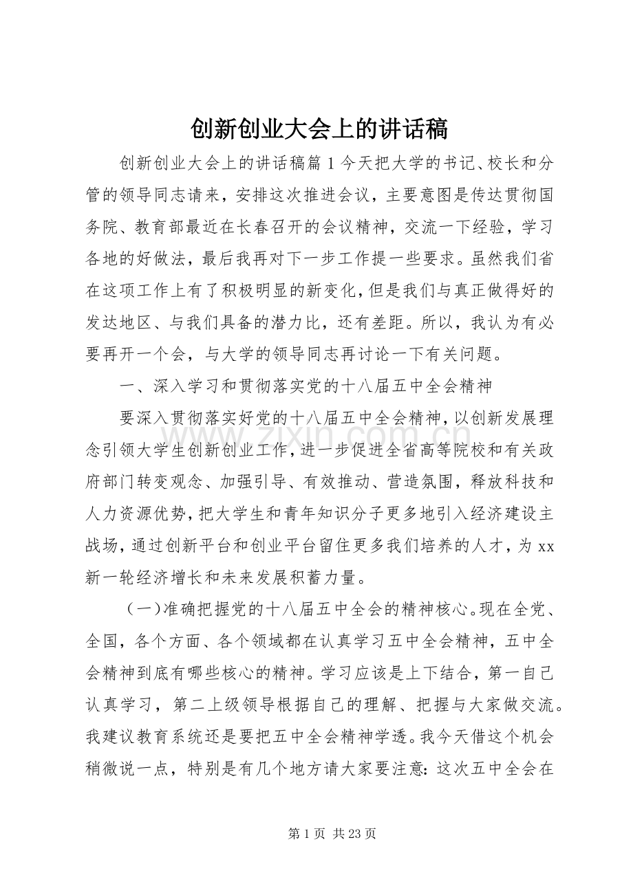 创新创业大会上的讲话稿.docx_第1页