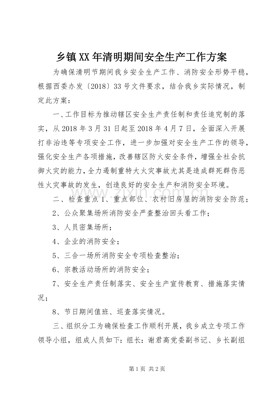 乡镇XX年清明期间安全生产工作实施方案.docx_第1页