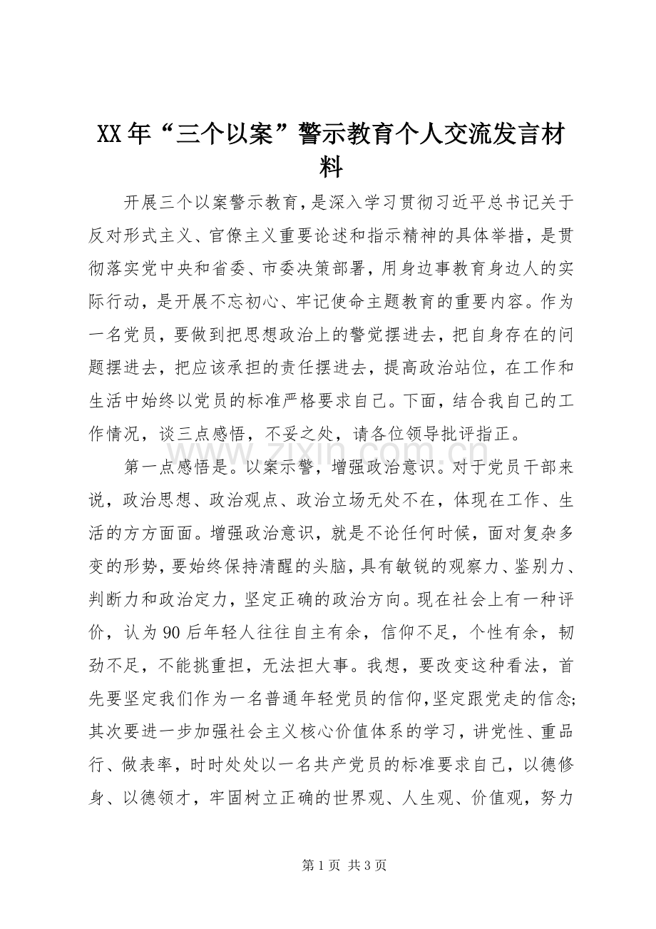 XX年“三个以案”警示教育个人交流发言材料提纲.docx_第1页