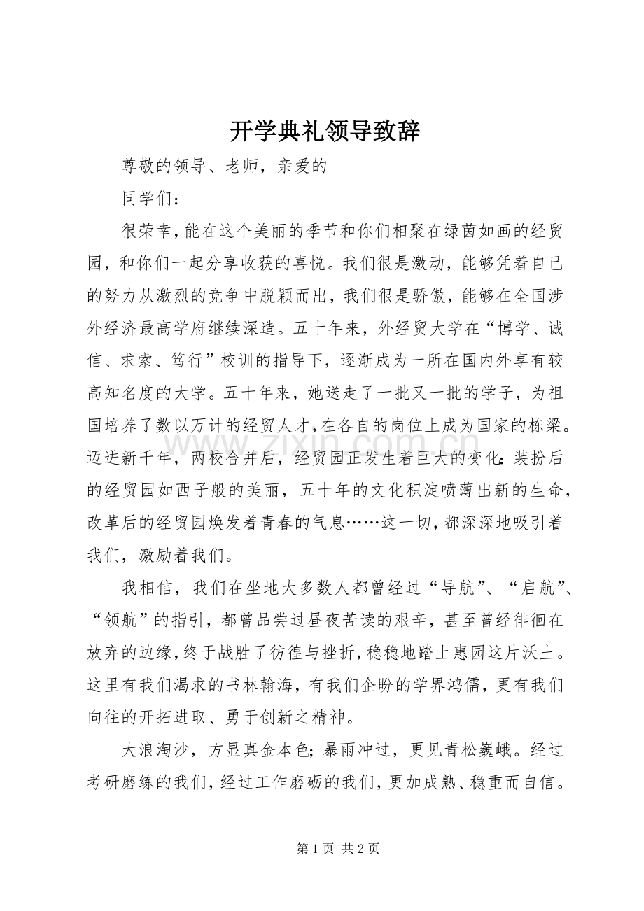 开学典礼领导致辞演讲(5).docx_第1页