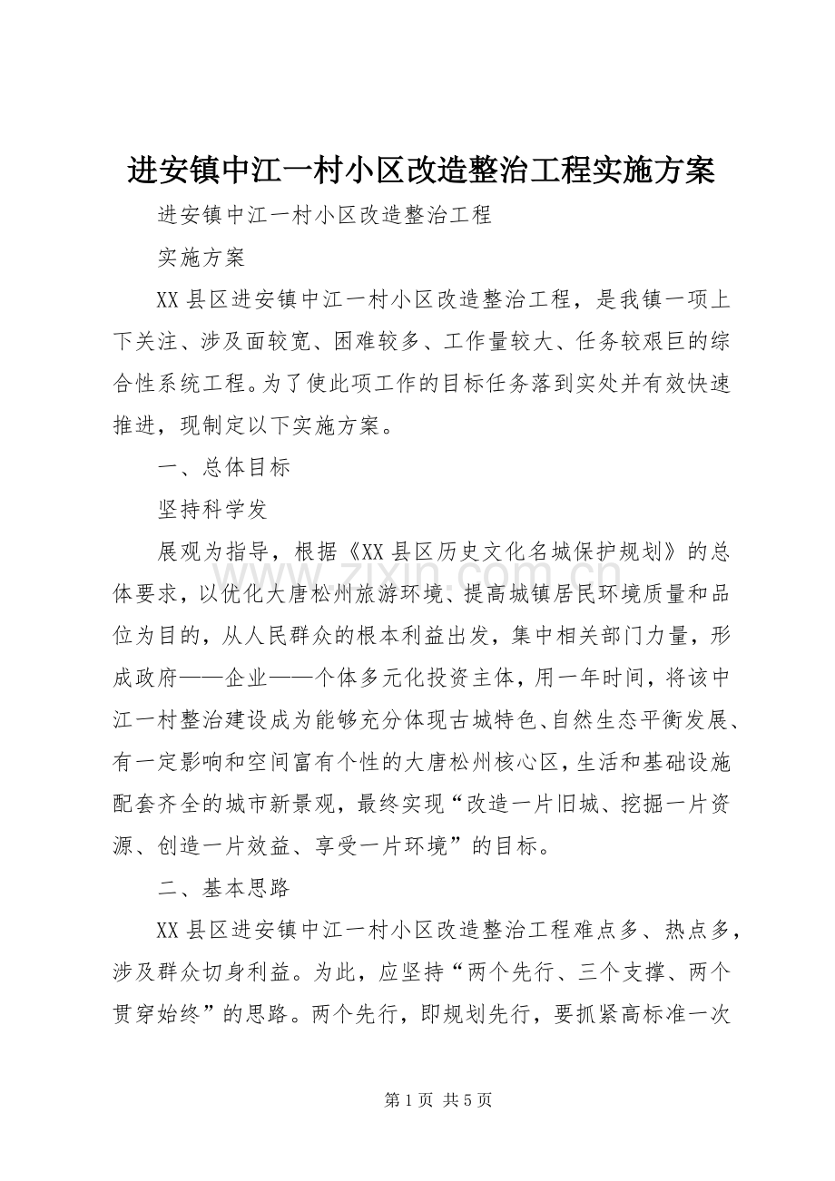 进安镇中江一村小区改造整治工程方案 .docx_第1页