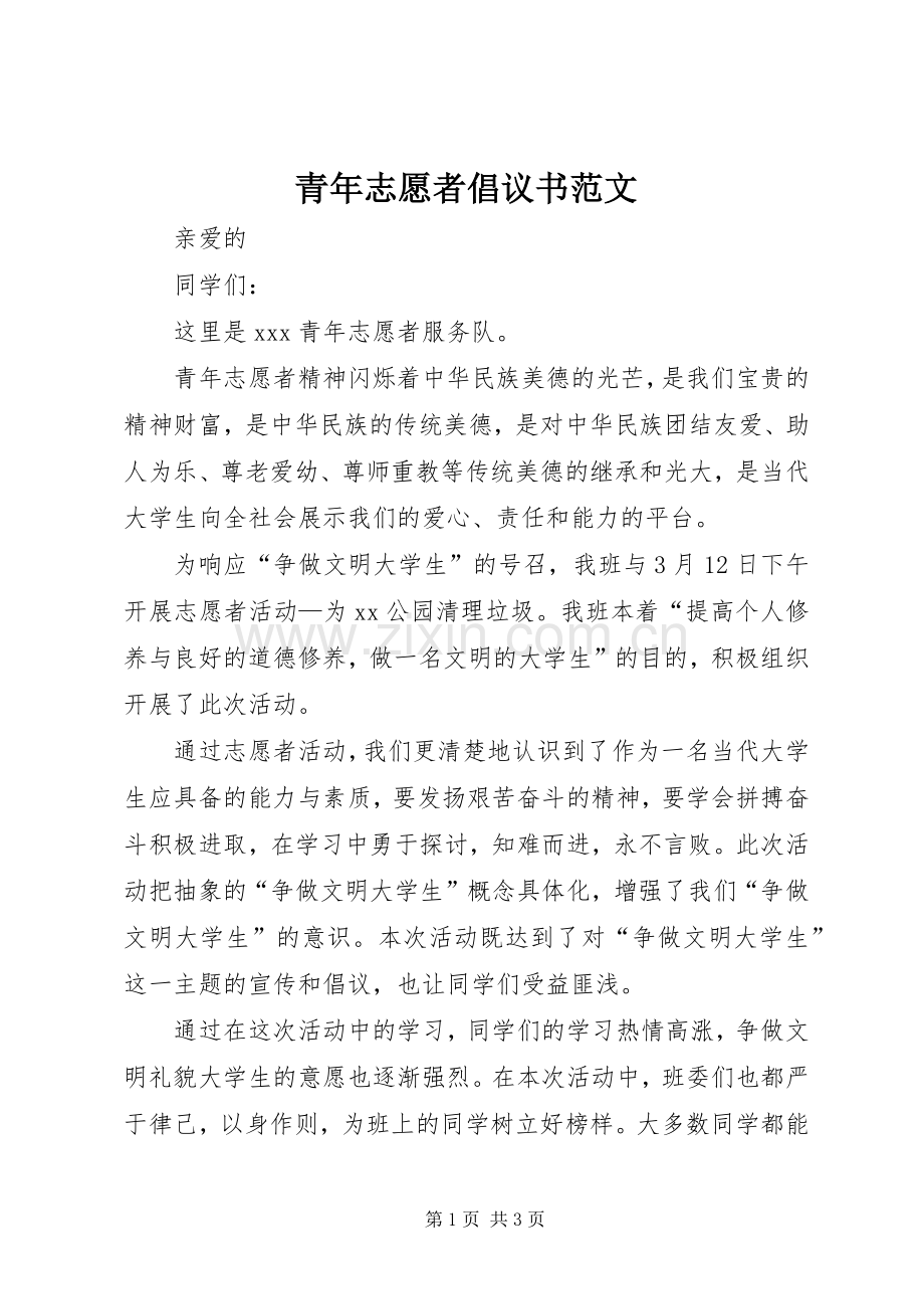 青年志愿者倡议书范文.docx_第1页