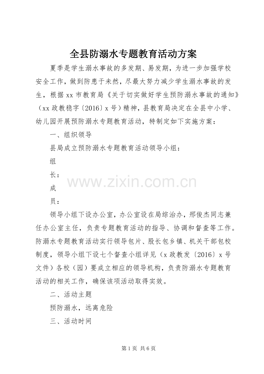 全县防溺水专题教育活动实施方案.docx_第1页