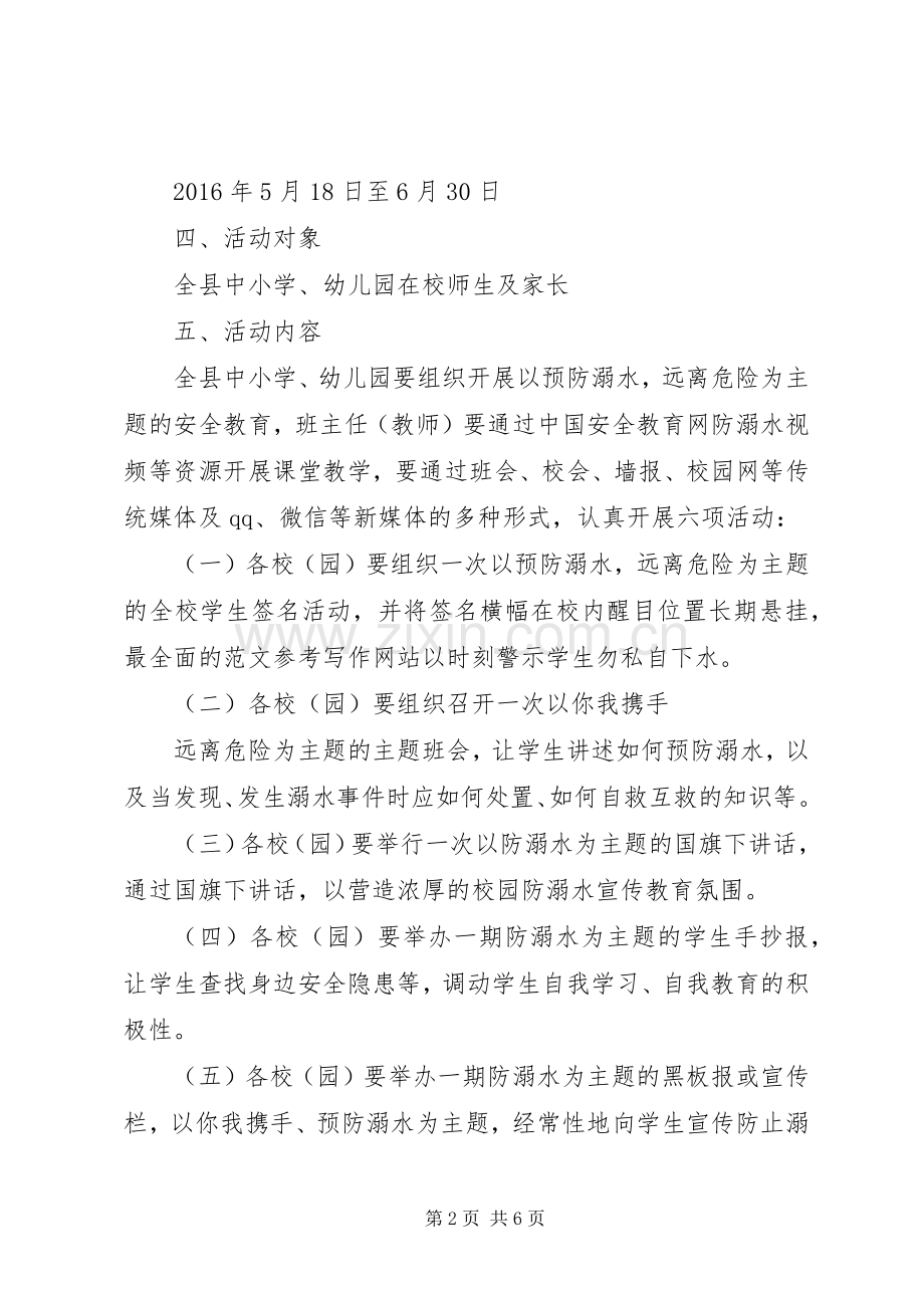 全县防溺水专题教育活动实施方案.docx_第2页