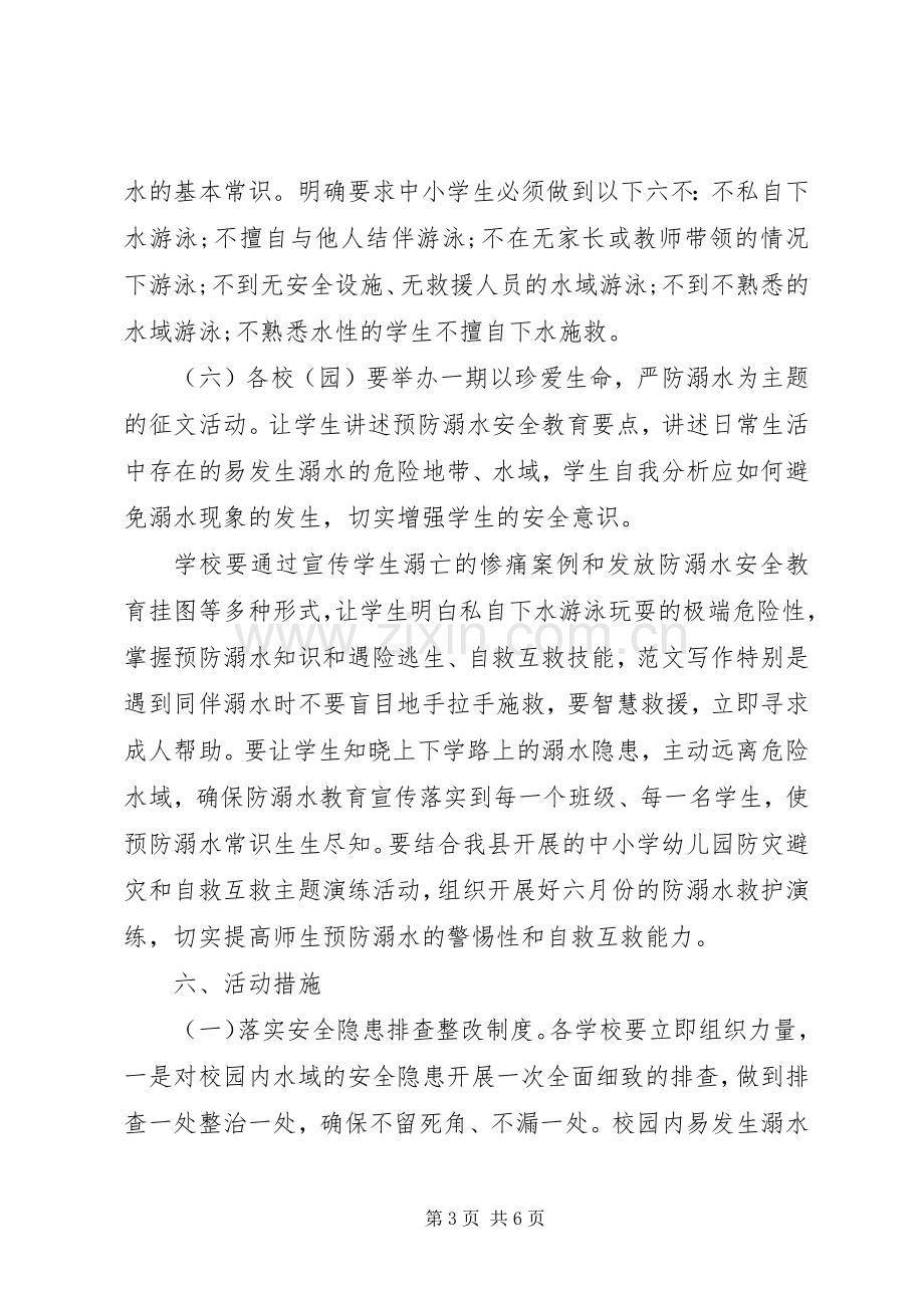 全县防溺水专题教育活动实施方案.docx_第3页