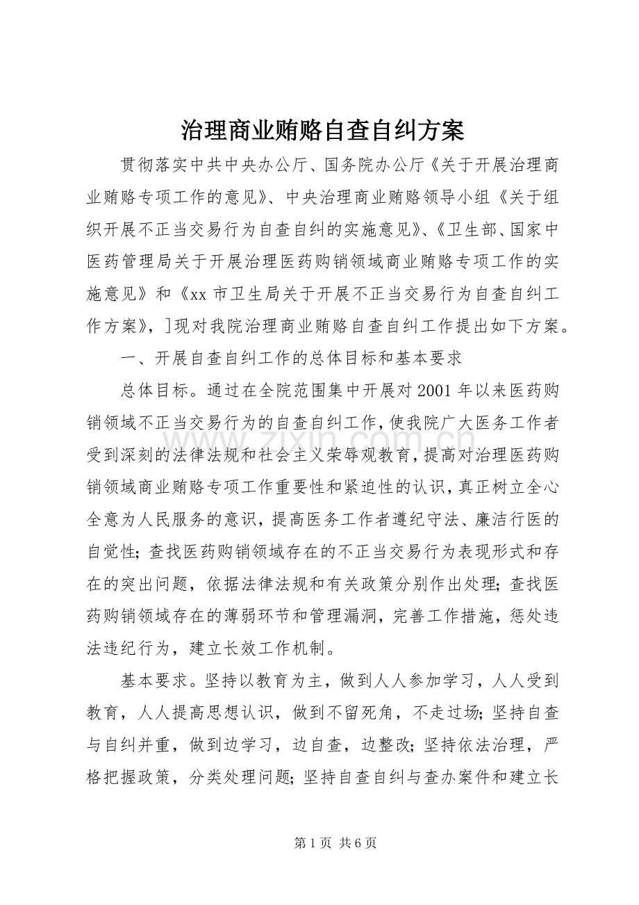 治理商业贿赂自查自纠实施方案 (2).docx_第1页