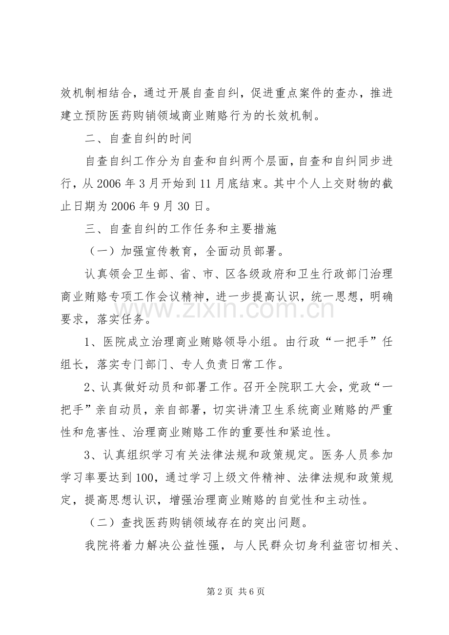 治理商业贿赂自查自纠实施方案 (2).docx_第2页