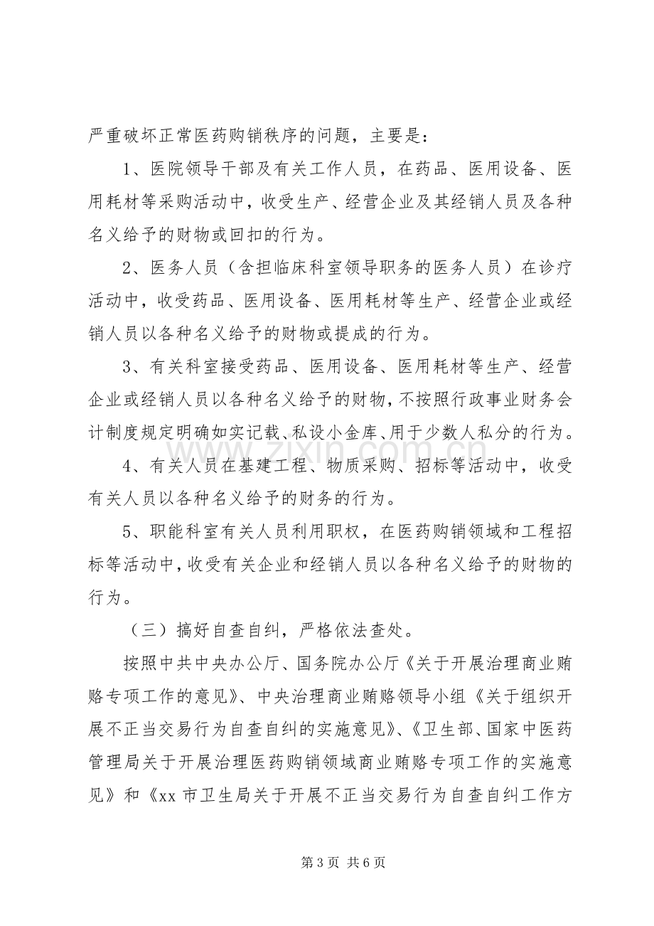 治理商业贿赂自查自纠实施方案 (2).docx_第3页