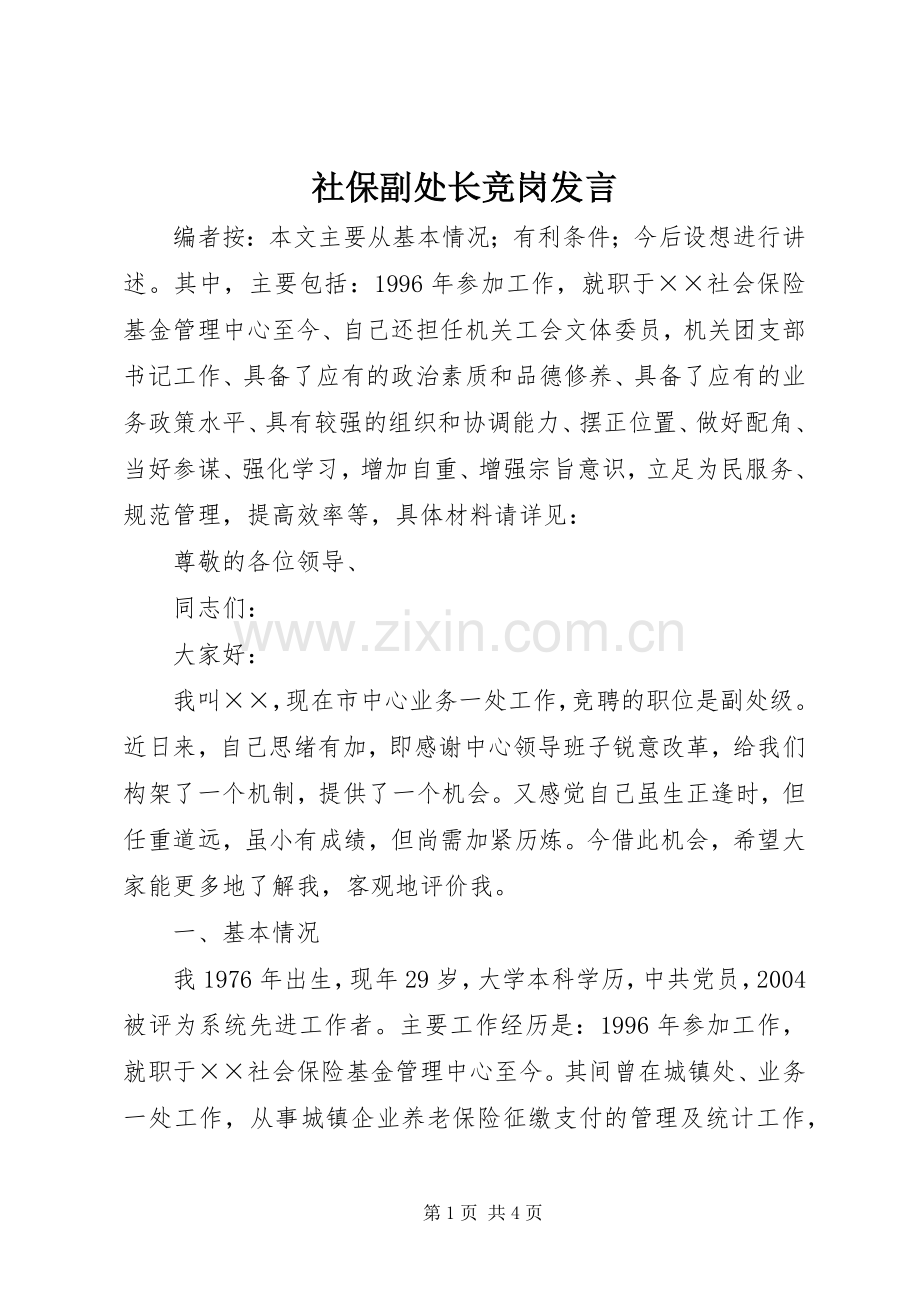 社保副处长竞岗发言.docx_第1页