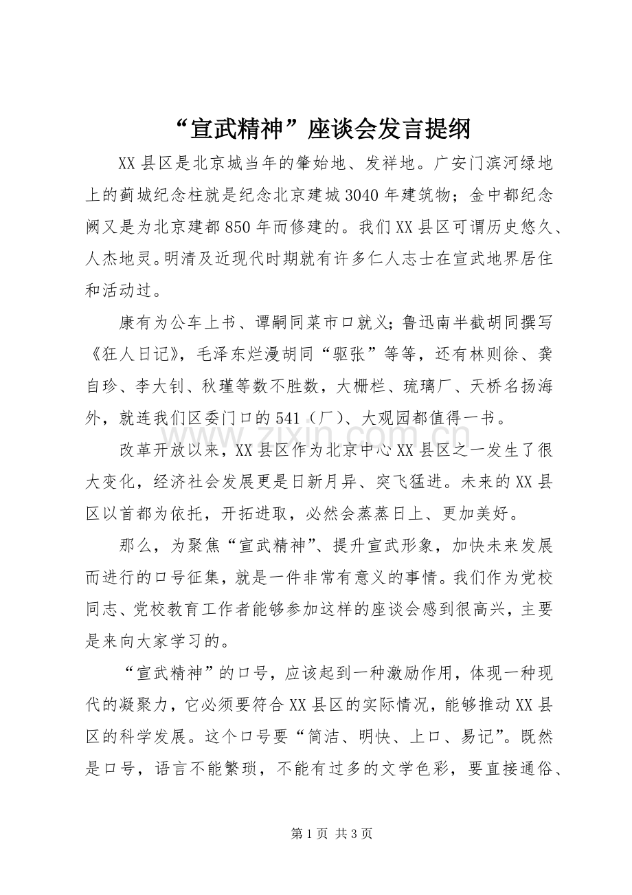 “宣武精神”座谈会发言提纲材料_1.docx_第1页