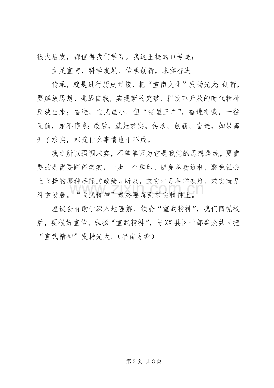 “宣武精神”座谈会发言提纲材料_1.docx_第3页