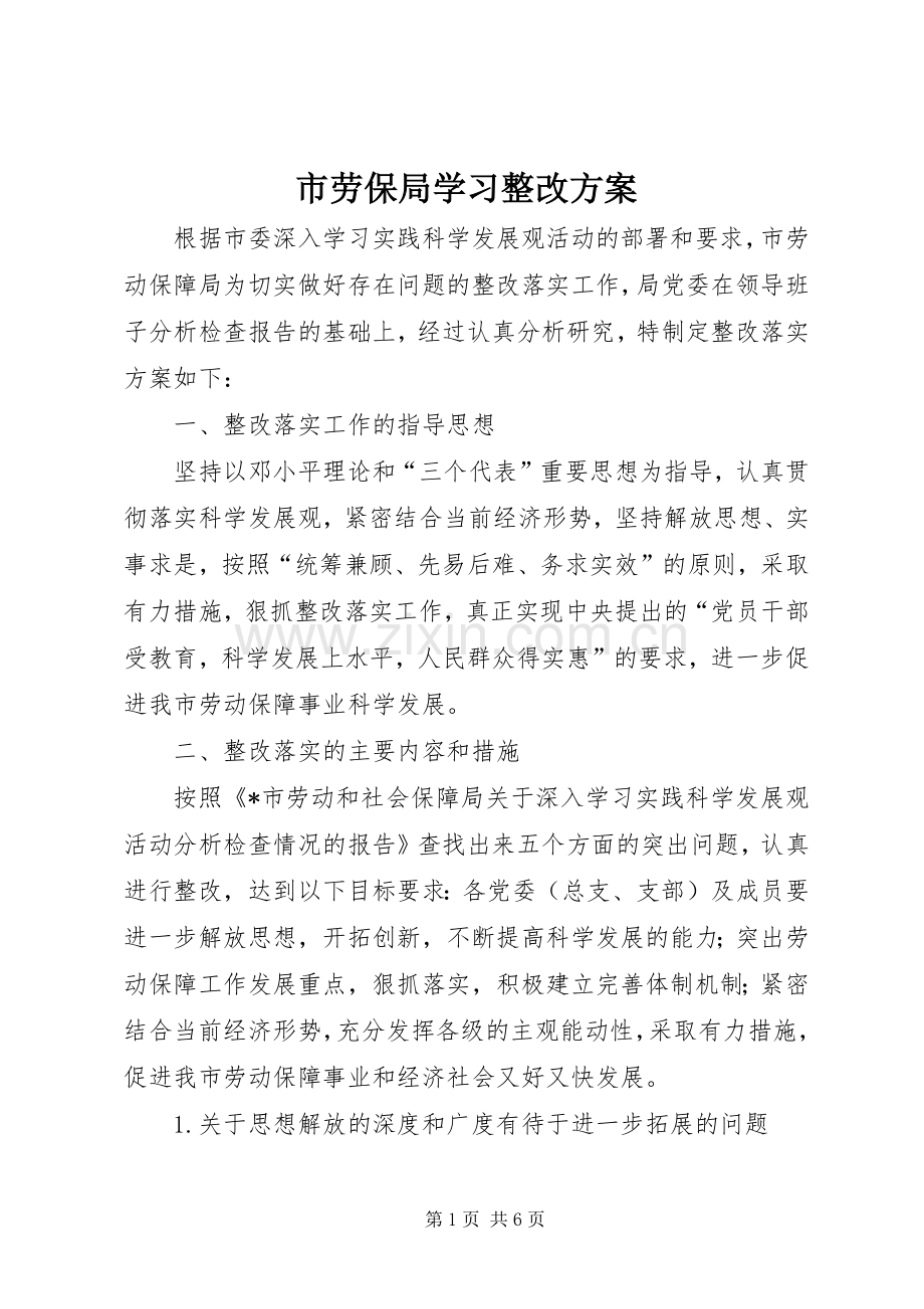 市劳保局学习整改实施方案.docx_第1页