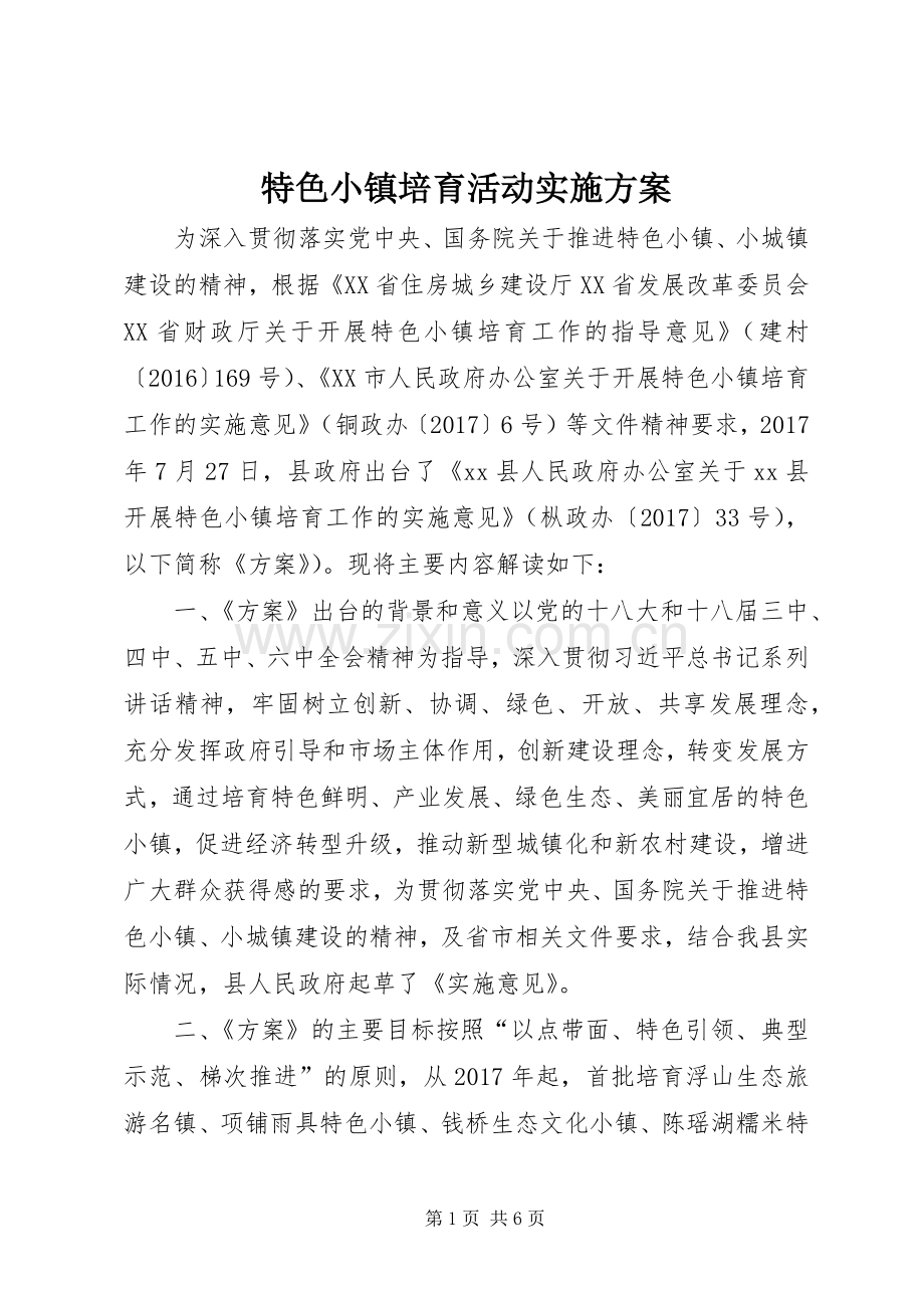 特色小镇培育活动方案.docx_第1页