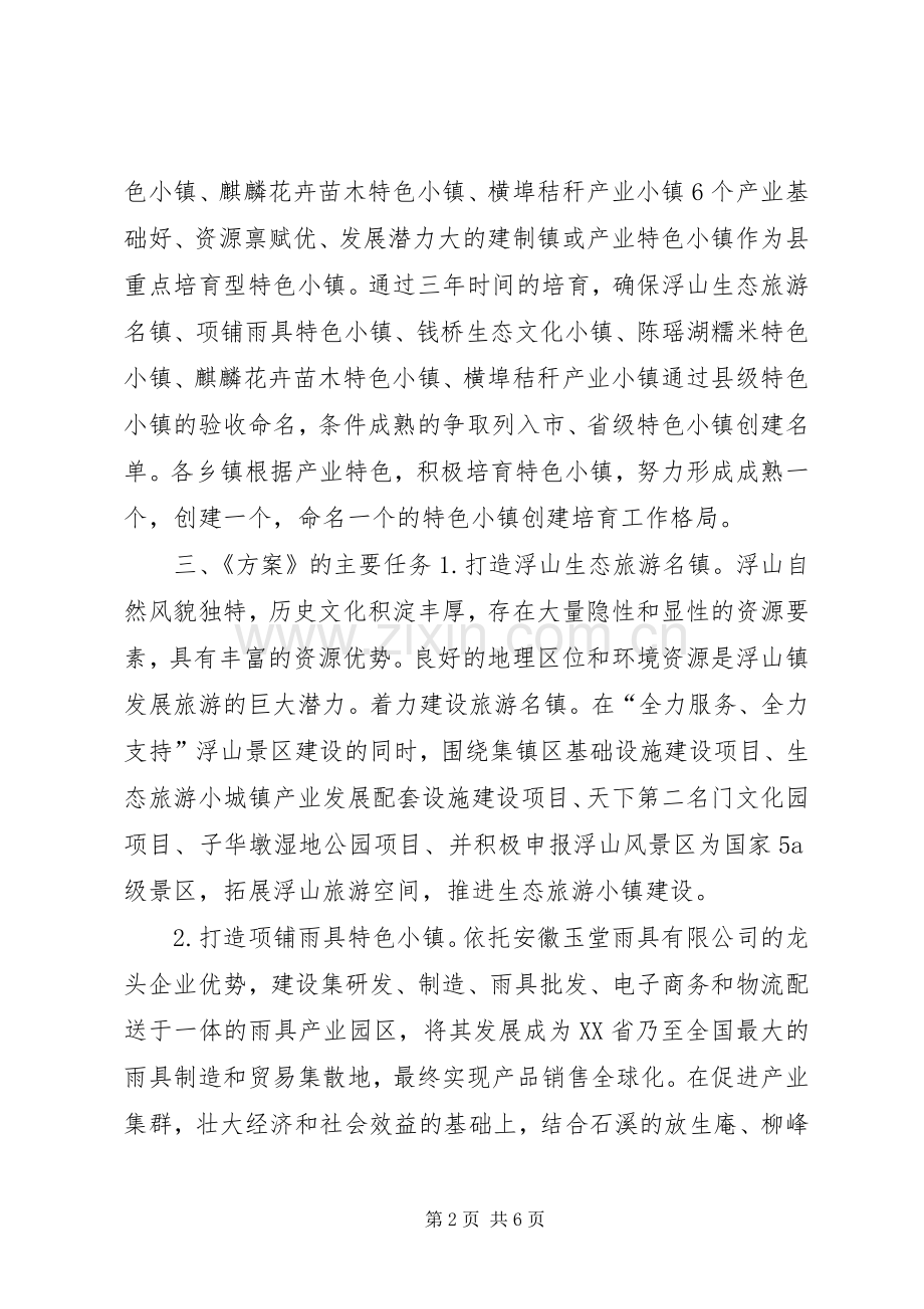 特色小镇培育活动方案.docx_第2页