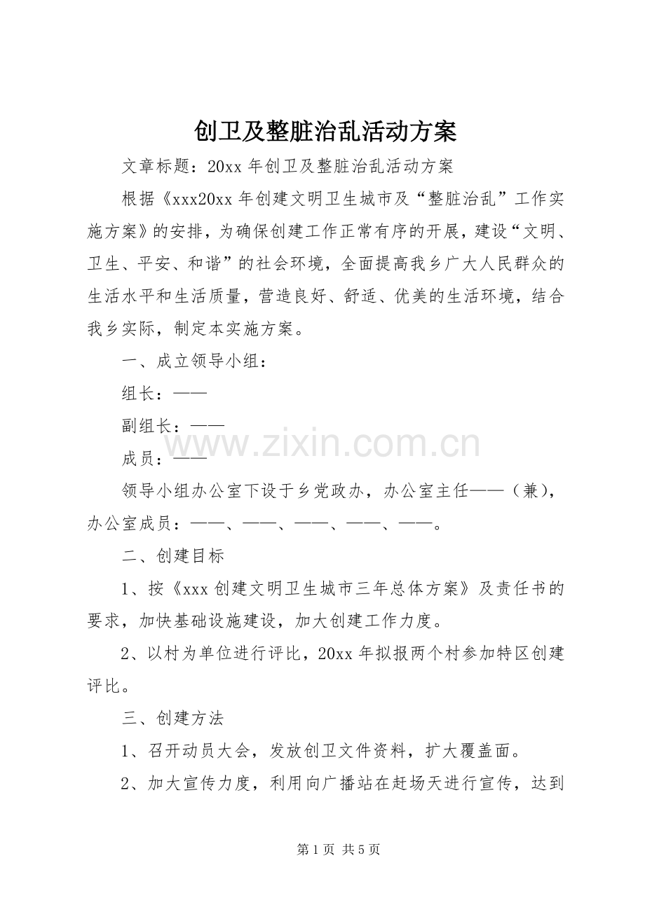 创卫及整脏治乱活动实施方案.docx_第1页