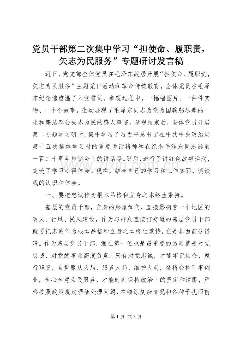 党员干部第二次集中学习“担使命、履职责矢志为民服务”专题研讨发言稿.docx_第1页