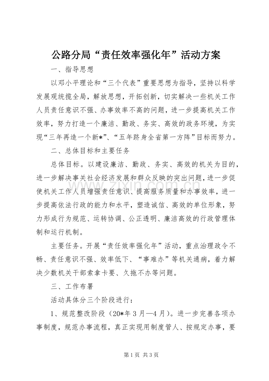 公路分局“责任效率强化年”活动实施方案.docx_第1页