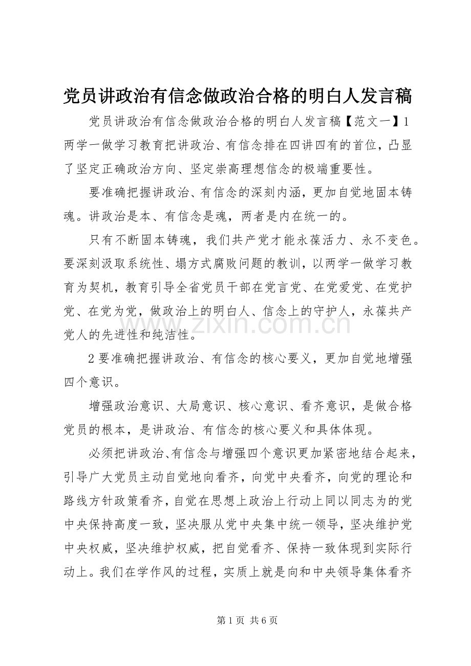 党员讲政治有信念做政治合格的明白人发言.docx_第1页