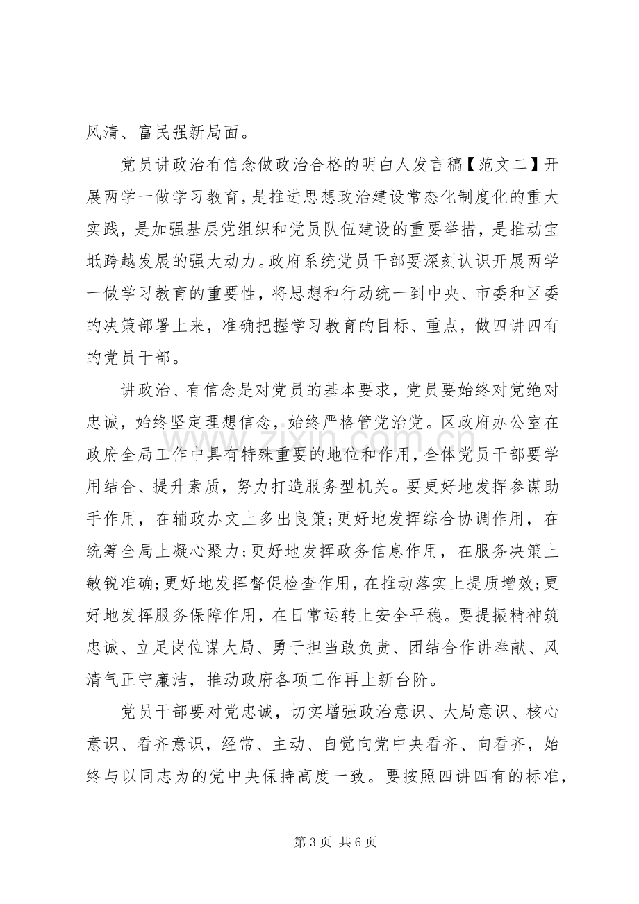 党员讲政治有信念做政治合格的明白人发言.docx_第3页