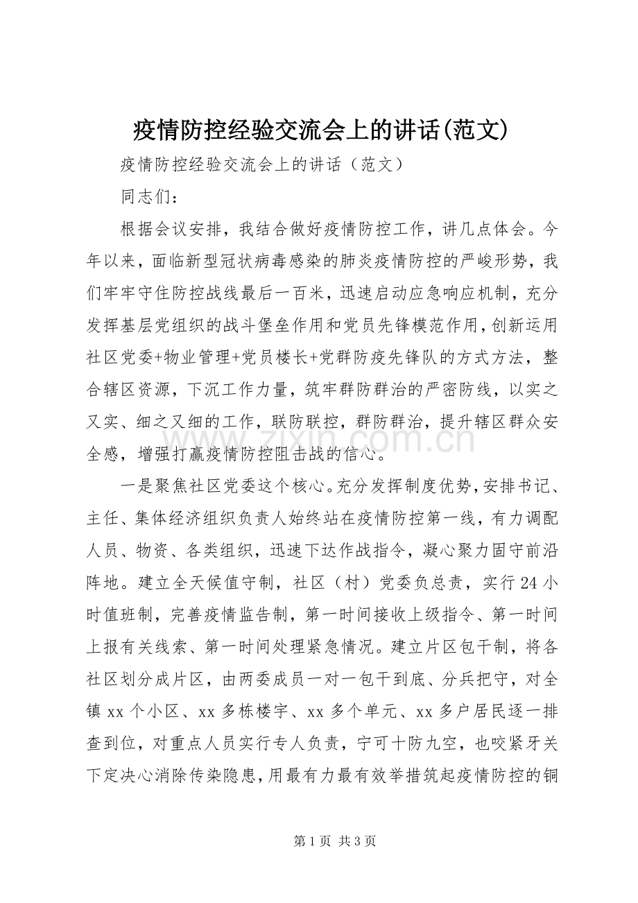 疫情防控经验交流会上的讲话(范文).docx_第1页